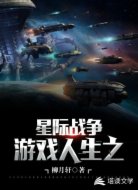 游戏人生之星际战争