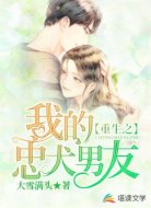 重生之我的忠犬男友