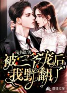被三爷宠后,我野翻了