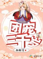 团宠三千岁