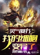 灵气复苏:我的细胞变异了