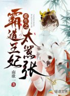 重生之霸道王妃太嚣张