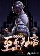 和平精英之至尊神帝