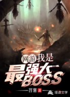 网游:我是最强大BOSS