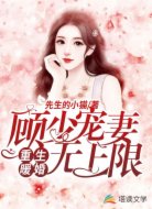 重生暖婚:顧少寵妻無(wú)上限