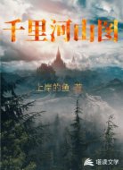千里河山图