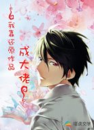 我靠還原作品成大佬