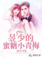 昱少的蜜糖小青梅