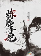 炼鬼手记