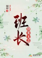 班长,别来无恙
