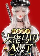 萌宠甜妻：大佬马甲A爆了