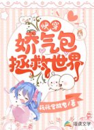 快穿：娇气包拯救世界