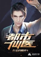 都市仙医