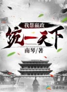 我?guī)唾y(tǒng)一天下