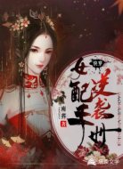 快穿之女配逆袭手册