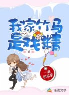 我家竹马是戏精