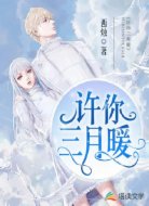 许你三月暖