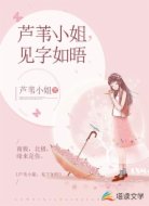 芦苇小姐,见字如晤