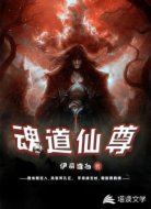 魂道仙尊