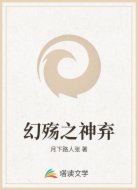 幻殇之神弃