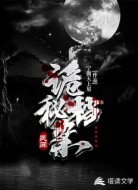 民間詭秘檔案
