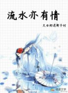 流水亦有情