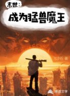 末世：成为猛兽魔王