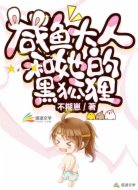 咸鱼大人和她的黑狐狸