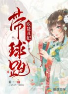 吃货丑妃:带球跑