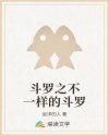 斗羅之不一樣的斗羅