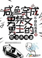 咸鱼穿成男频文男主的炮灰未婚妻