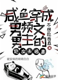 咸鱼穿成男频文男主的炮灰未婚妻