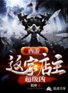 西游：这家店主超级凶