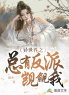 異世界之總有反派覬覦我