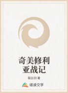 奇美修利亚战记