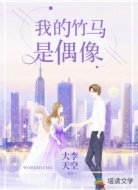 我的竹马是偶像