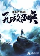 无敌召唤