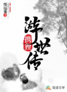 携狸游世传