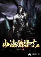 山海猎兽志