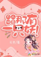 大人快看，那有一只妖！