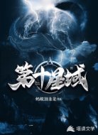 第十星域