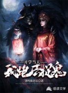 开学当天:我跑去捉鬼