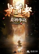 求道者什么的都给爷爬
