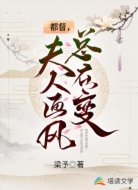 都督,夫人畫風(fēng)總在變
