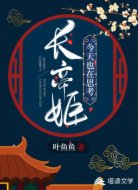 长帝姬今天也在思考