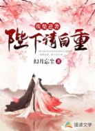 废柴逆袭：陛下请自重