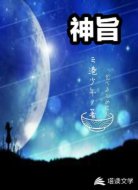 神旨
