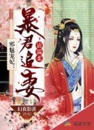 邪魅宠妃:暴君追妻请温柔
