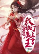 重生异世:我被魔王盯上了