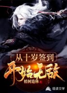 从十岁签到开始无敌